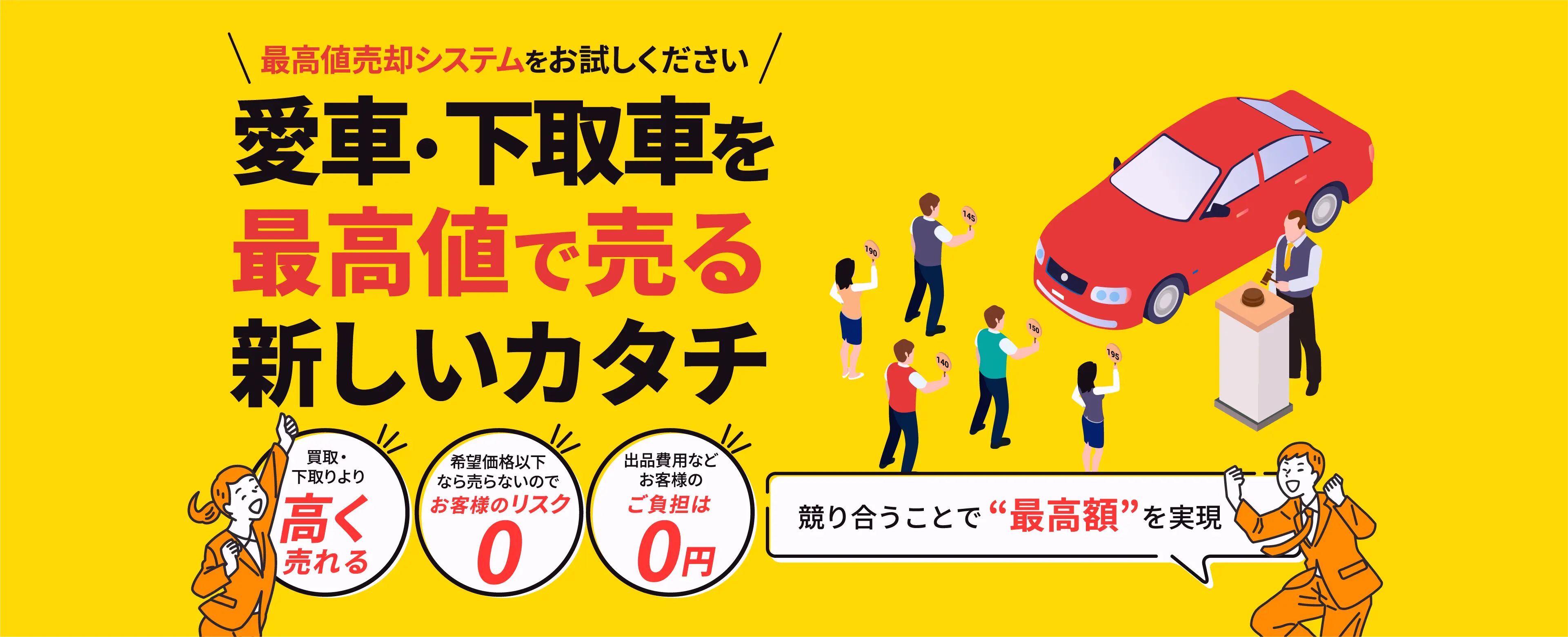 愛車・下取車を最高値で売る新しいカタチ