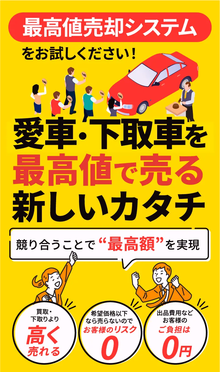 愛車・下取車を最高値で売る新しいカタチ
